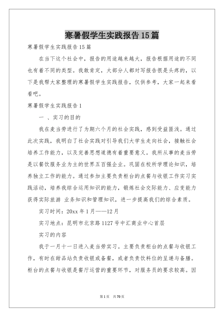 寒暑假学生实践报告15篇_第1页