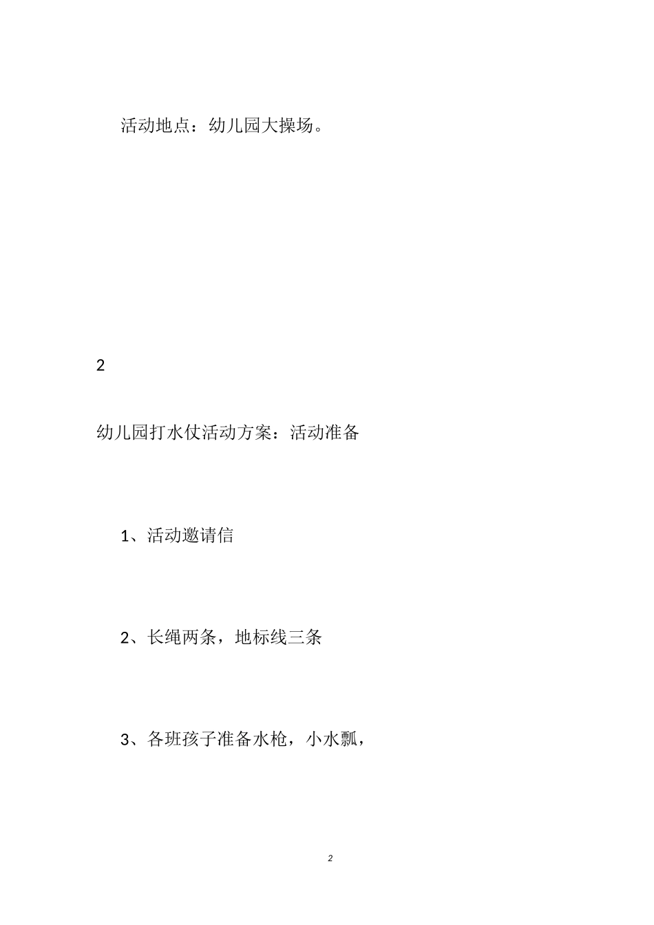 【幼儿园打水仗活动方案】幼儿园玩水活动方案_幼儿园戏水活动方案_第2页