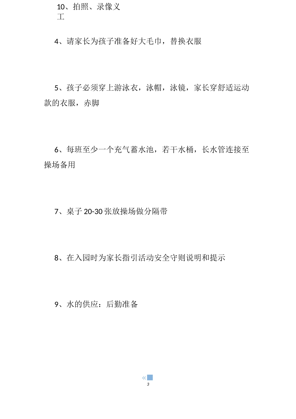 【幼儿园打水仗活动方案】幼儿园玩水活动方案_幼儿园戏水活动方案_第3页
