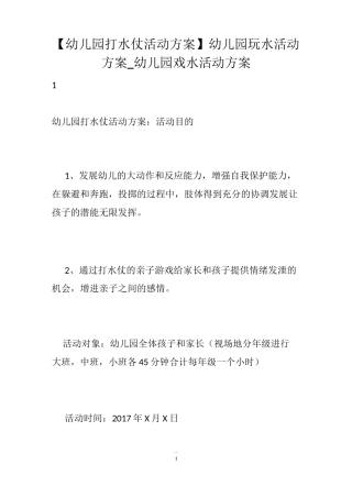 【幼儿园打水仗活动方案】幼儿园玩水活动方案_幼儿园戏水活动方案