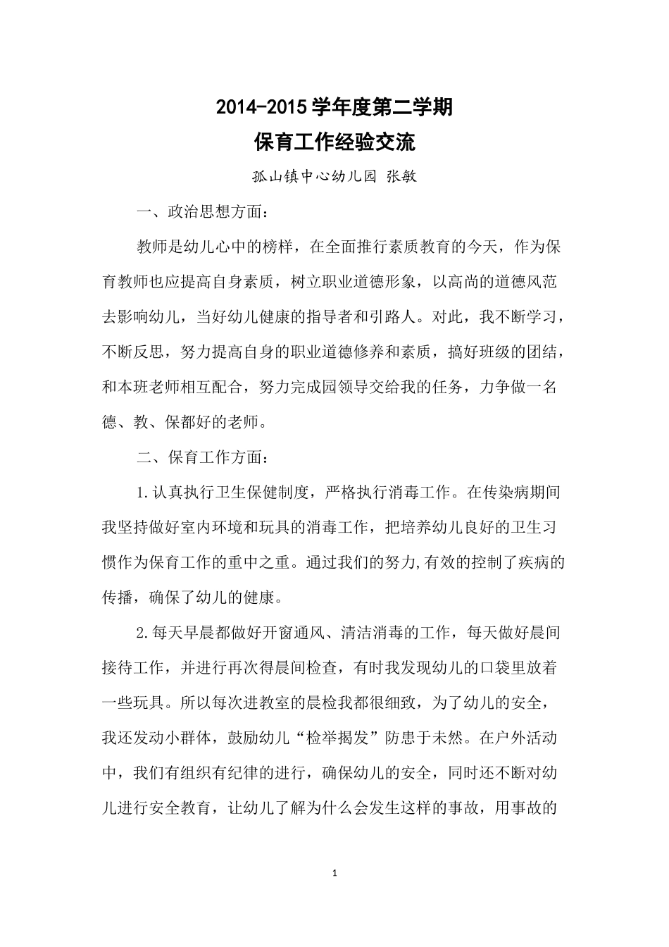 保育工作交流_第1页