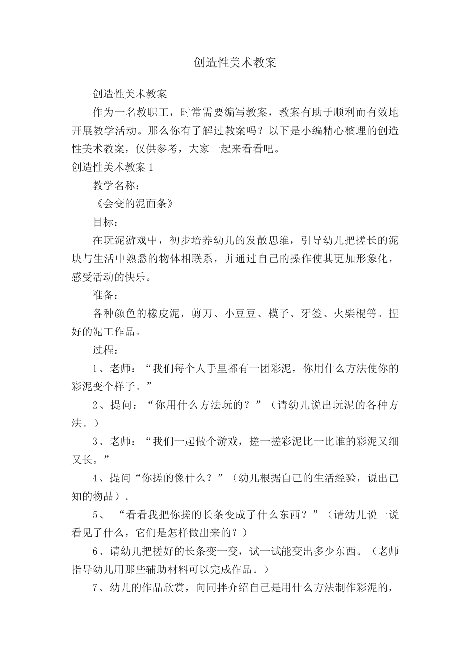 创造性美术教案_第1页