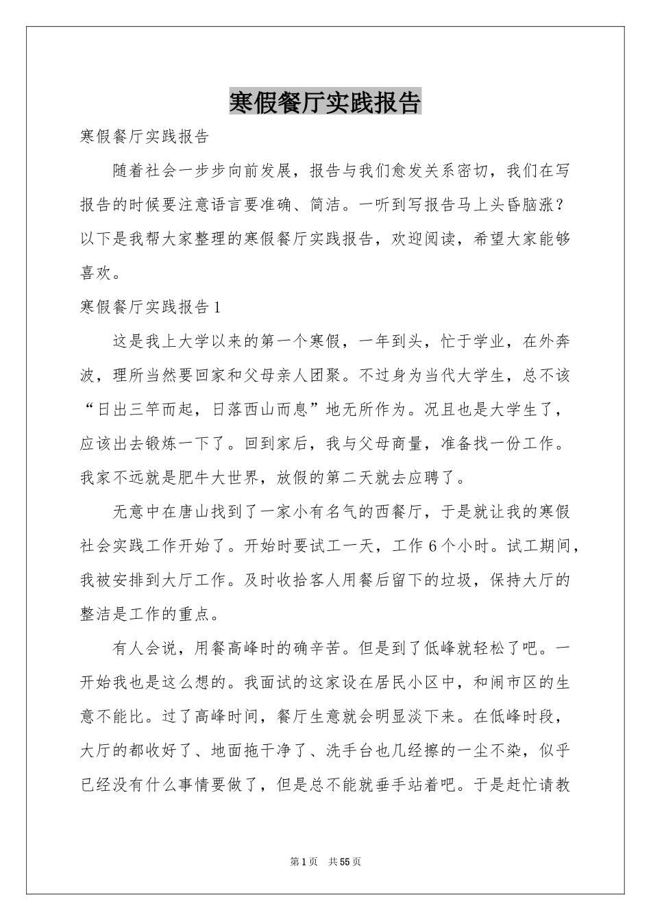 寒假餐厅实践报告_第1页