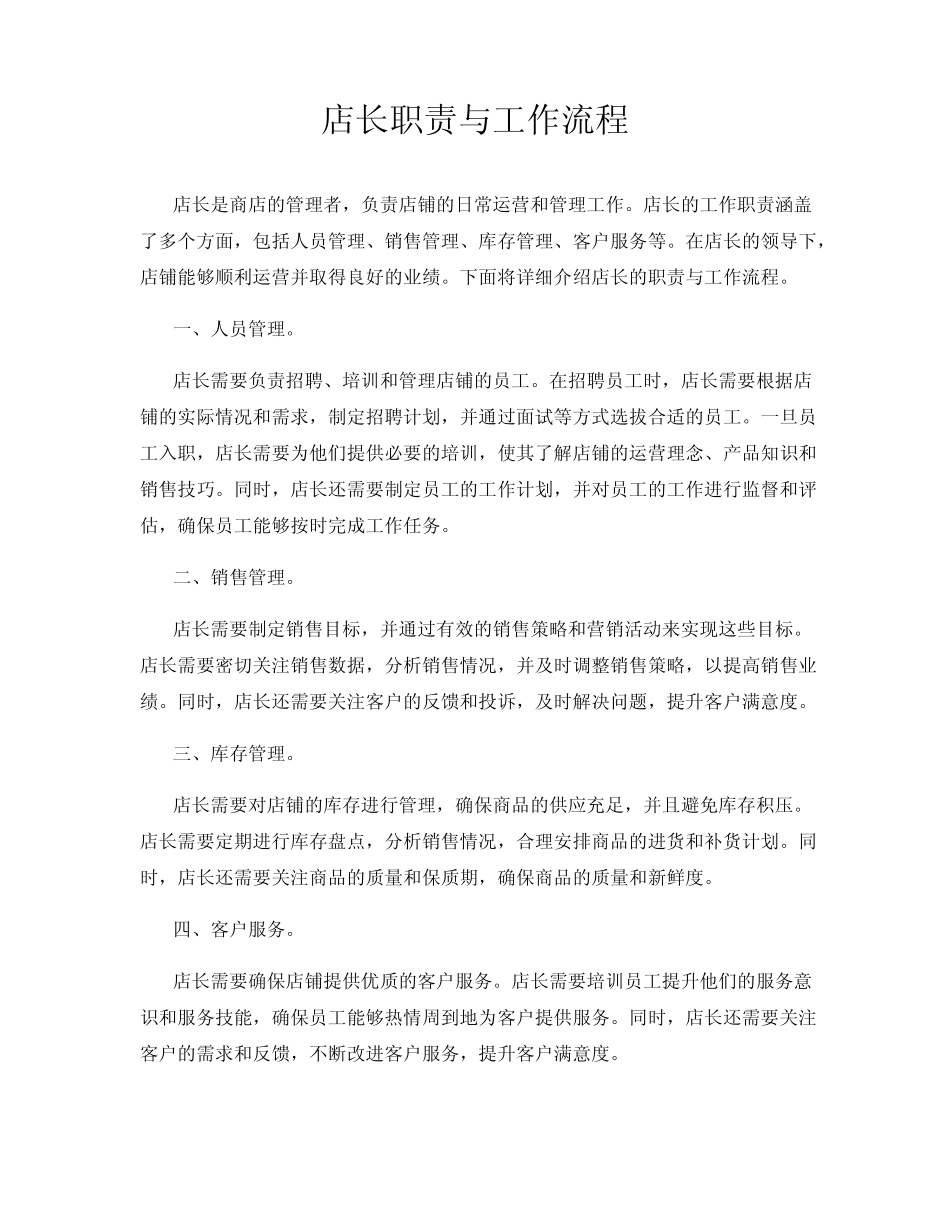 店长职责与工作流程_第1页