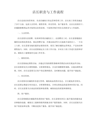 店长职责与工作流程