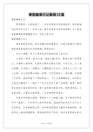 寒假趣事日记集锦15篇