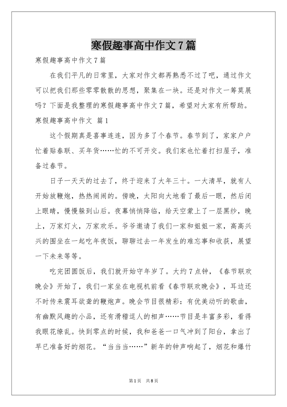 寒假趣事高中作文7篇_第1页
