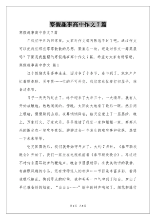寒假趣事高中作文7篇