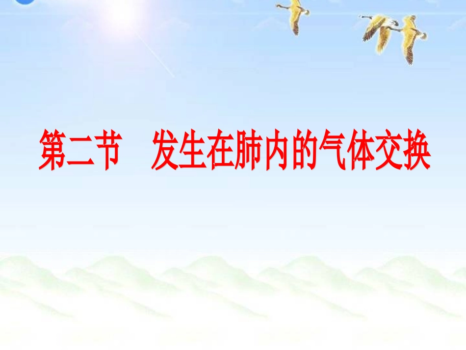 第三章第二节发生在肺内的气体交换_第1页