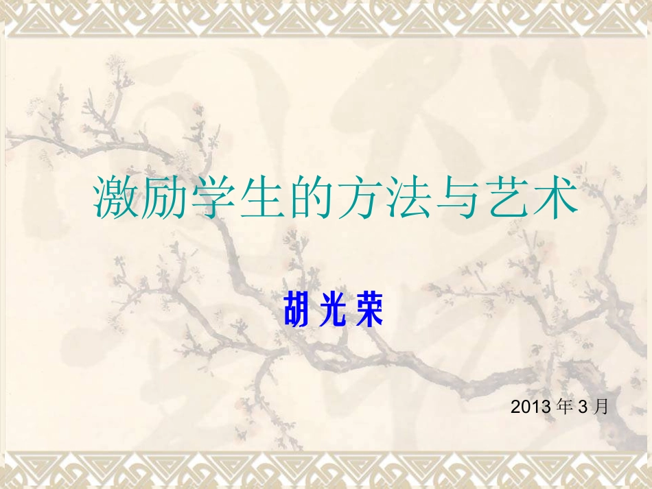 激励学生的方法和艺术_第1页