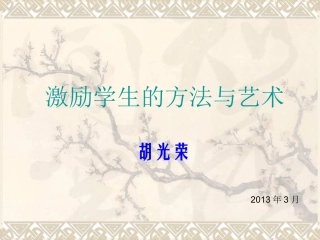 激励学生的方法和艺术