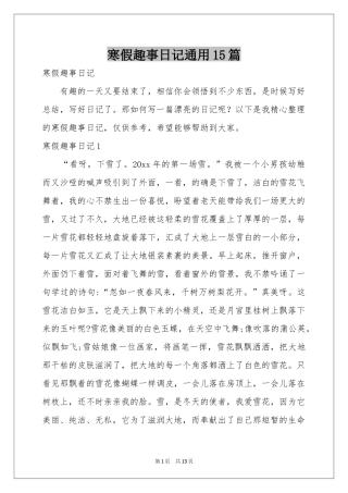 寒假趣事日记通用15篇