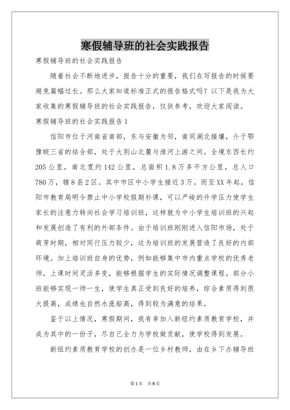 寒假辅导班的社会实践报告_第1页