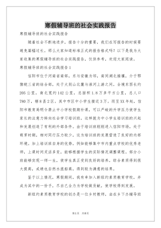 寒假辅导班的社会实践报告