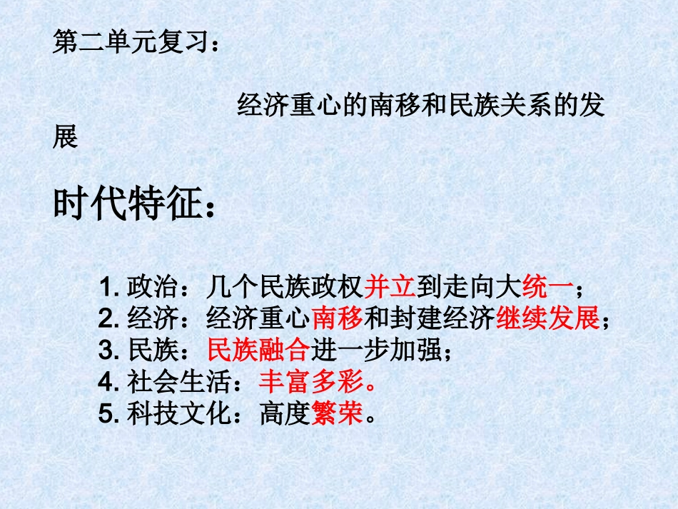 七下第二单元复习经济重心的南移和民族关系的发展20160505_第2页