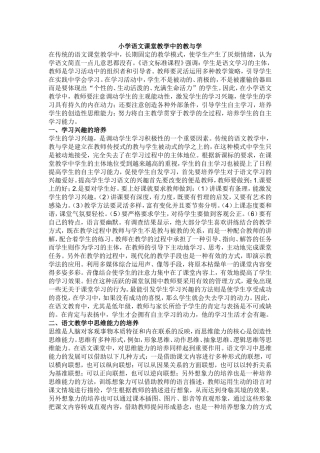 小学语文课堂教学中的教与学