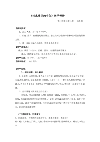 《浅水洼里的小鱼》教学设计