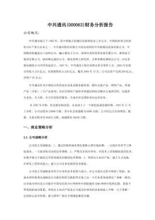 中兴通讯财务分析报告