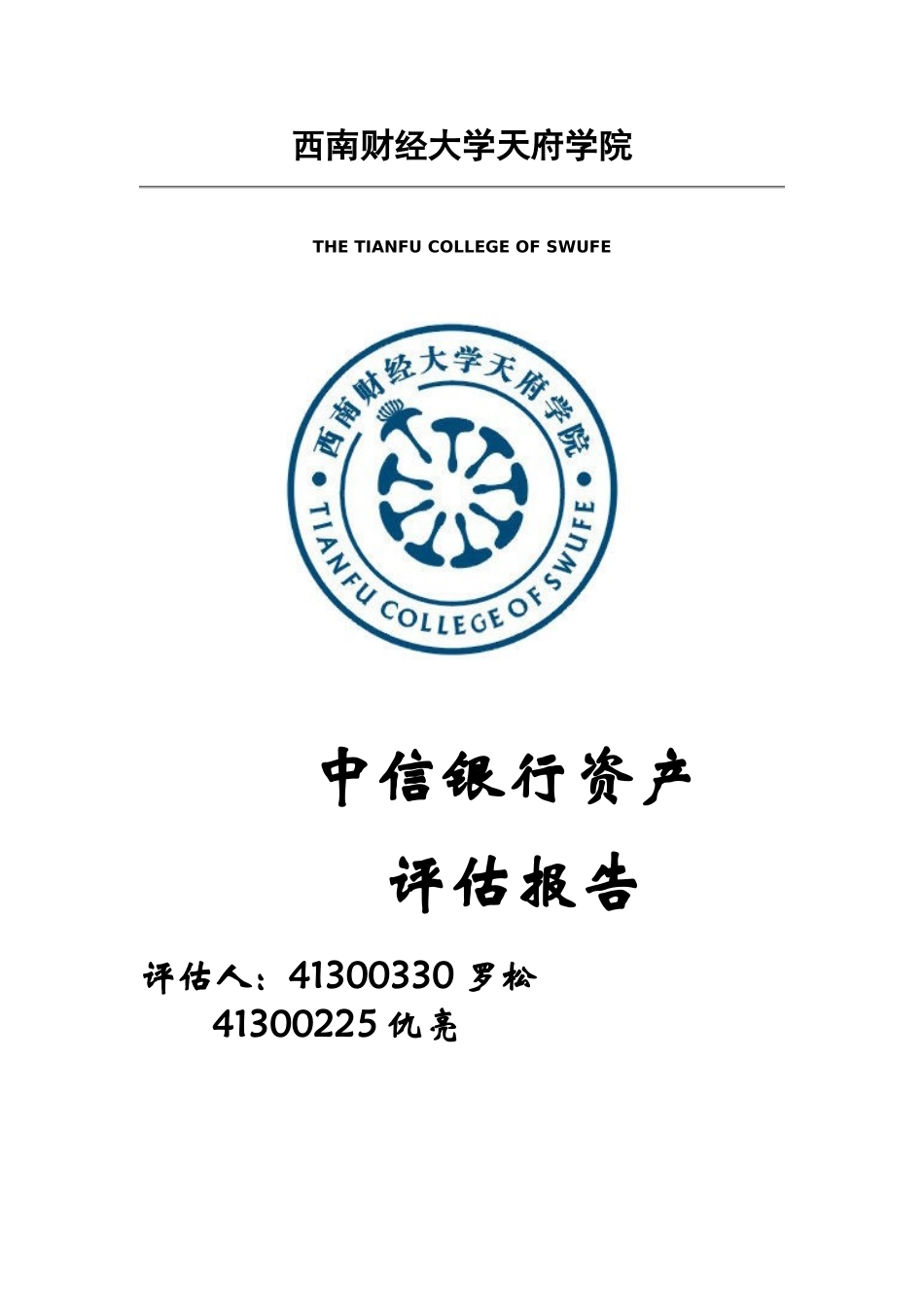 中信银行资产评估报告(37页)_第1页