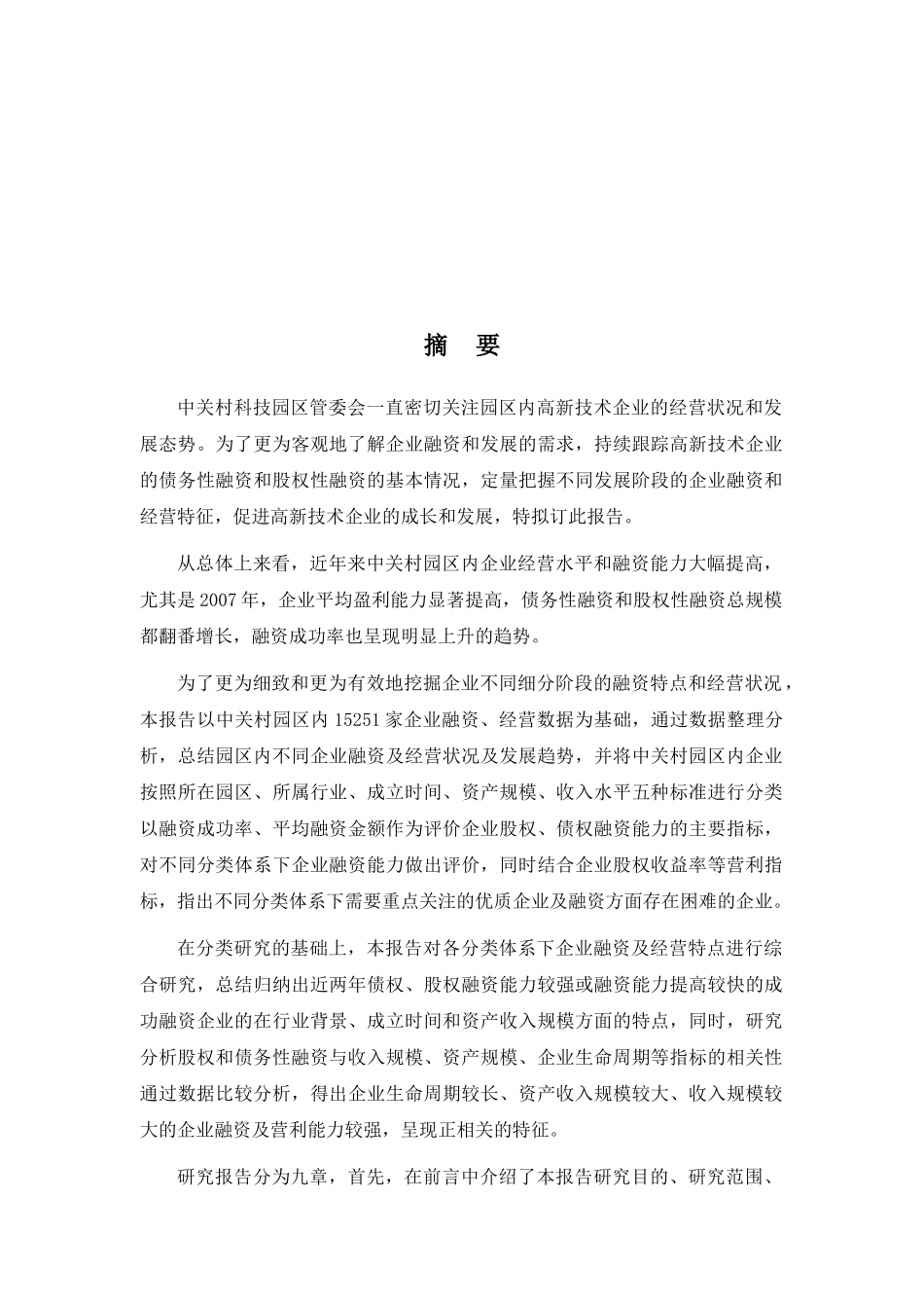 中关村融资状况数据分析研究报告_第1页