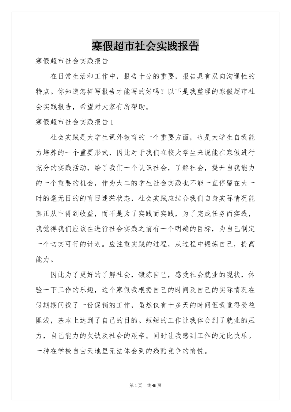 寒假超市社会实践报告_第1页