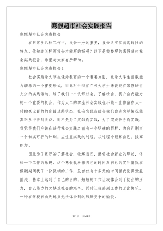 寒假超市社会实践报告