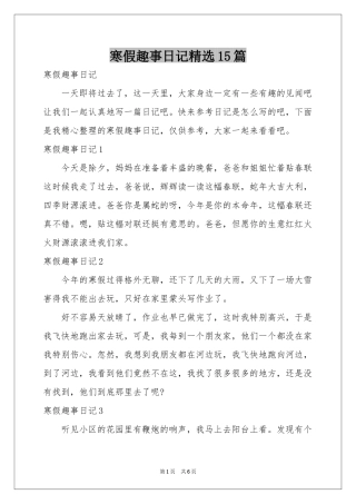寒假趣事日记精选15篇