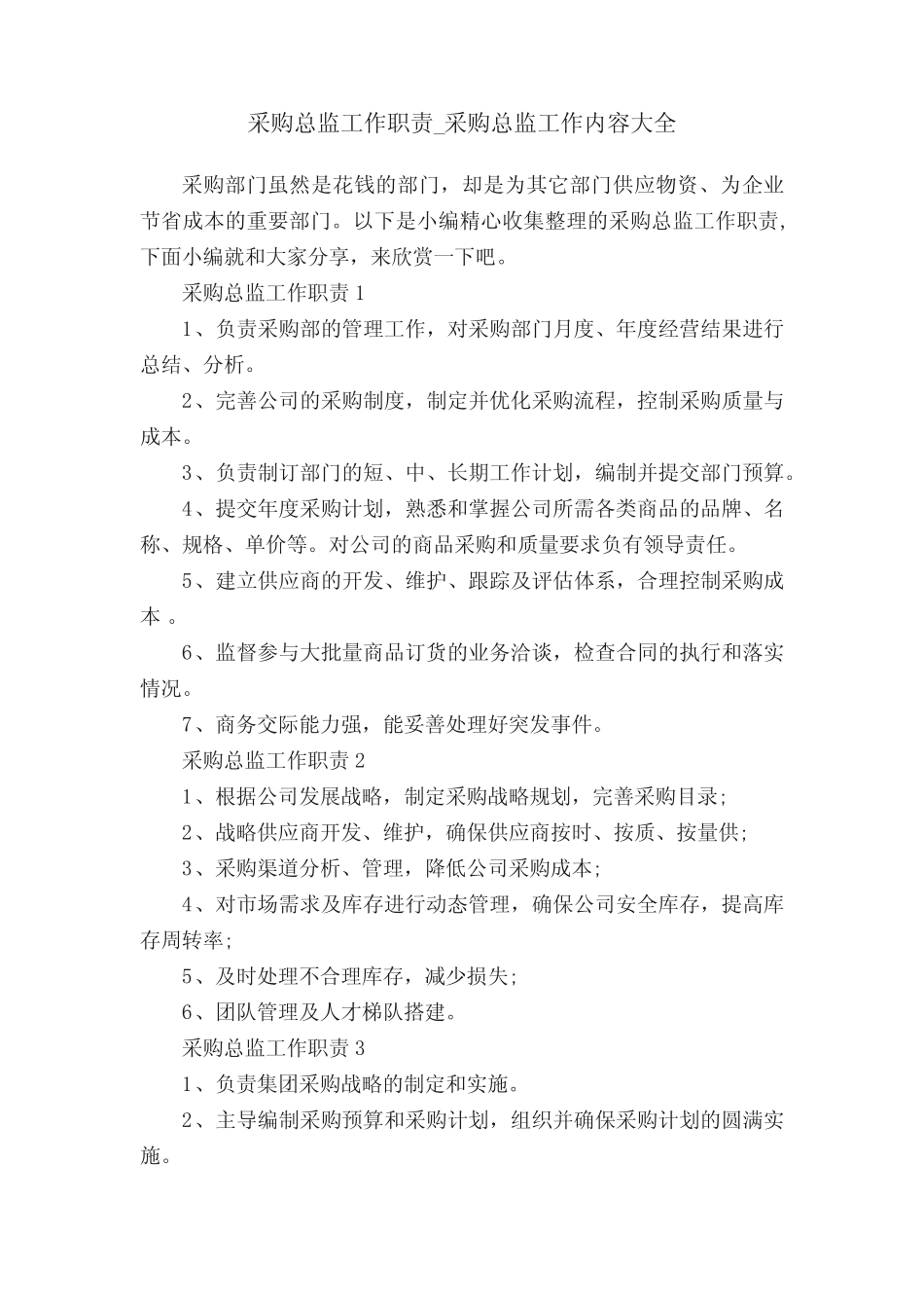 采购总监工作职责_采购总监工作内容大全_第1页
