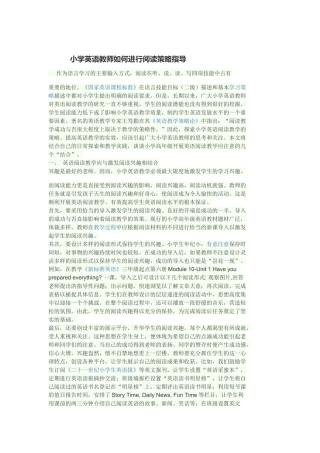 小学英语教师如何进行阅读策略指导