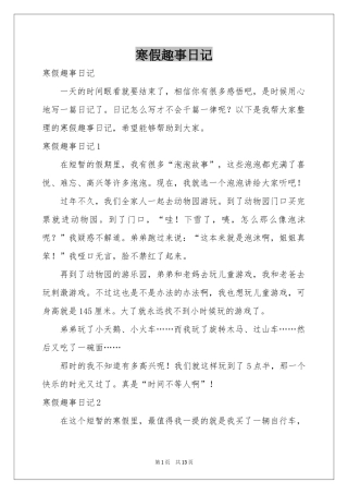 寒假趣事日记
