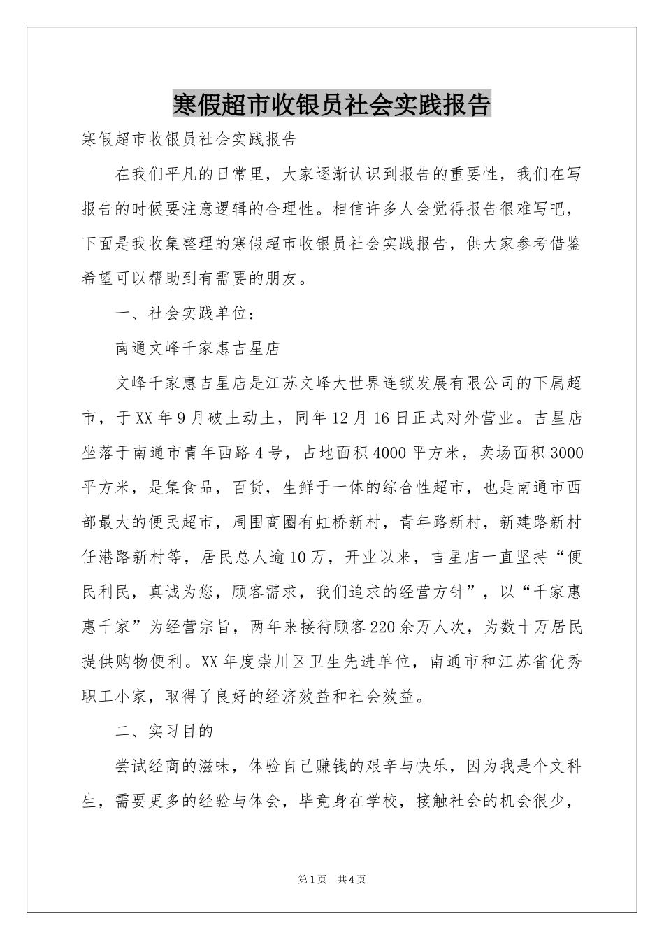 寒假超市收银员社会实践报告_第1页