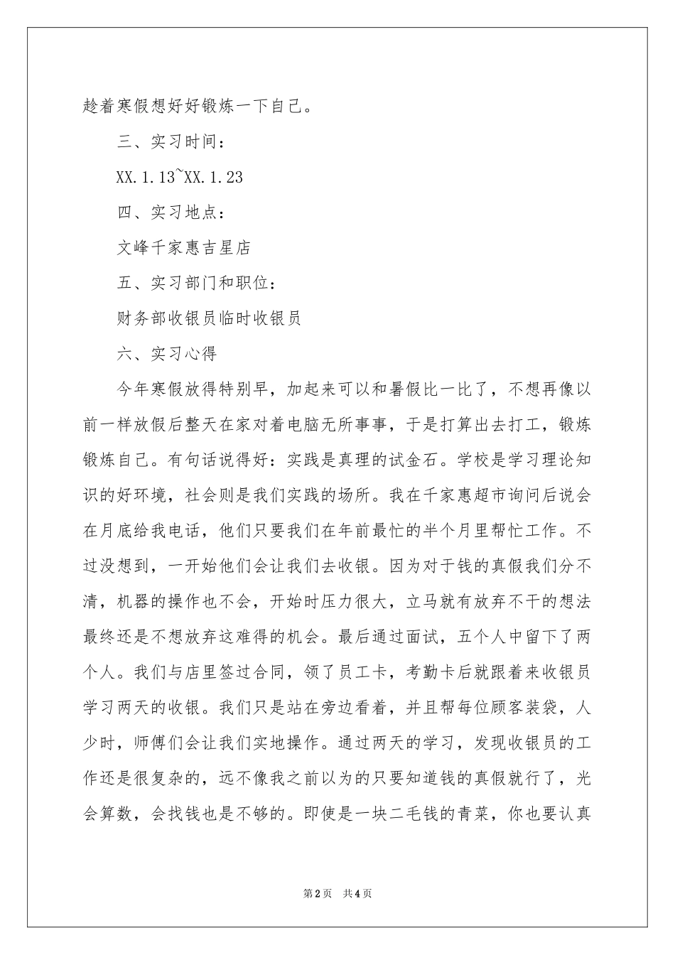 寒假超市收银员社会实践报告_第2页