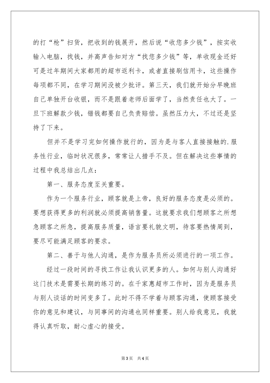 寒假超市收银员社会实践报告_第3页