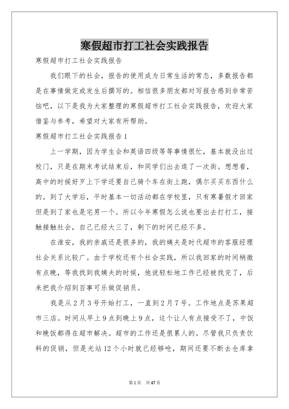 寒假超市打工社会实践报告_第1页