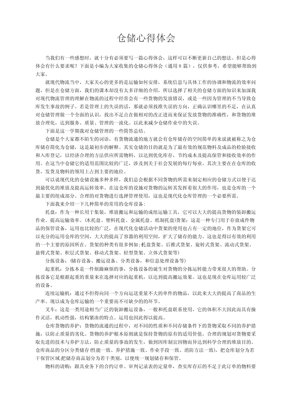 仓储心得体会(通用8篇)_第1页