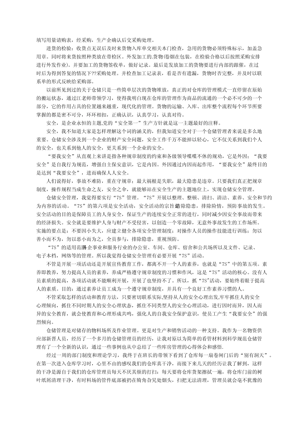 仓储心得体会(通用8篇)_第2页