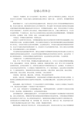 仓储心得体会(通用8篇)