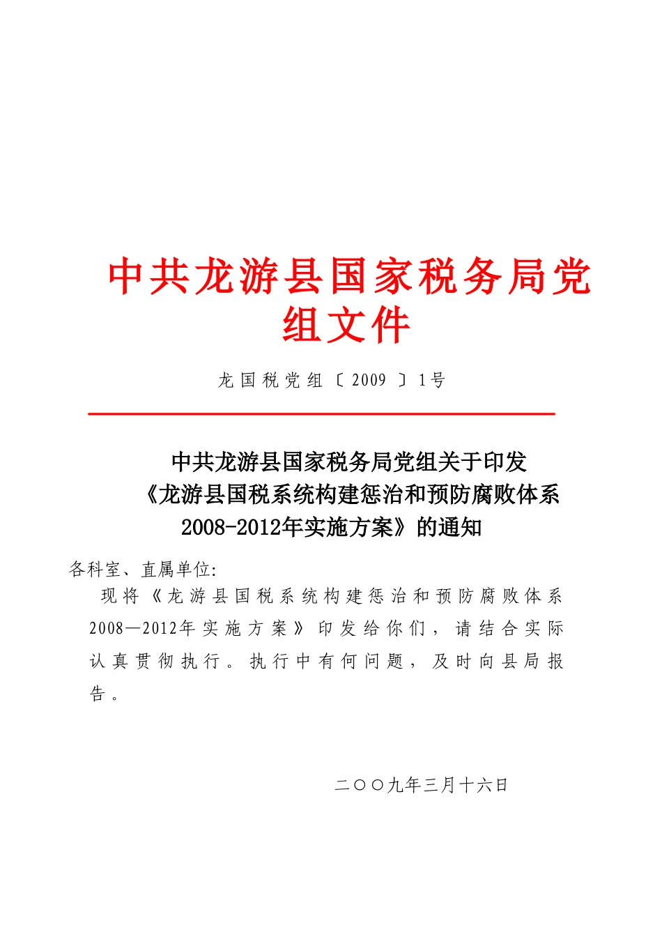 中共龙游县国家税务局党组文件_第1页