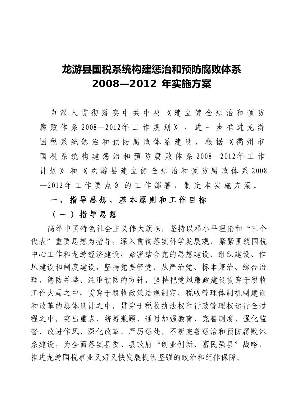 中共龙游县国家税务局党组文件_第2页