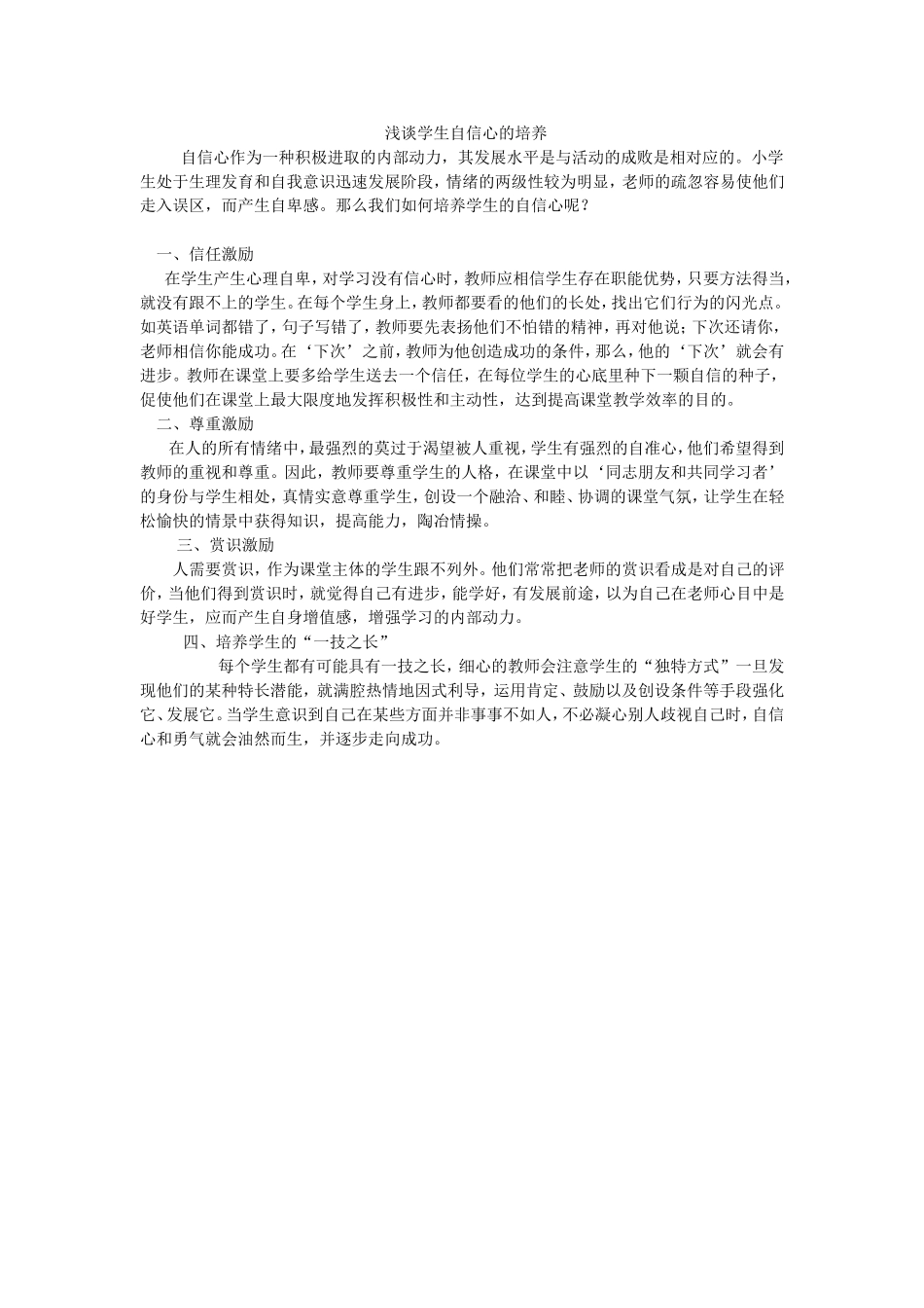 浅谈学生自信心的培养 (2)_第1页