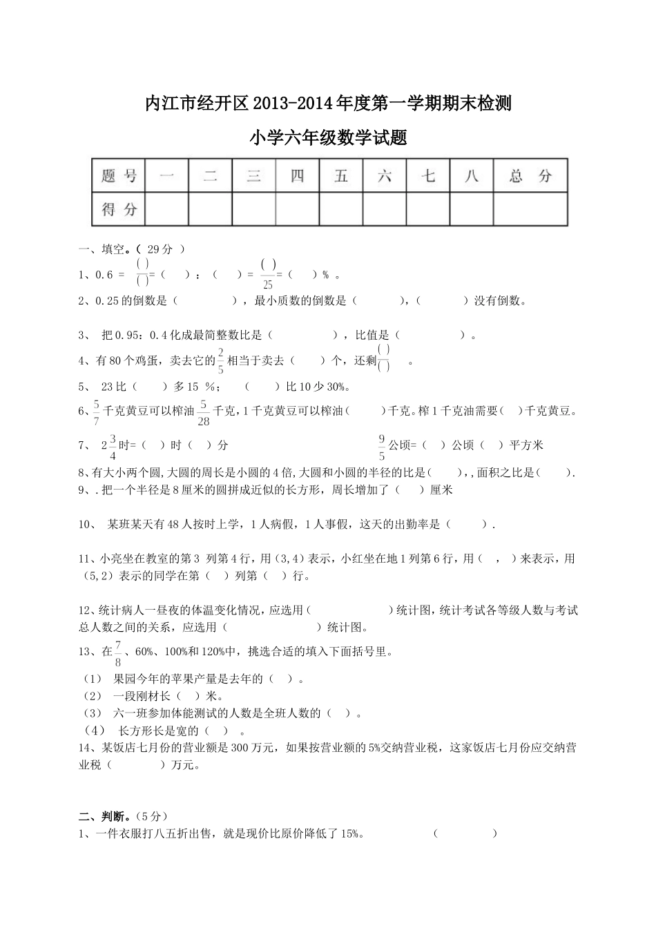 内江市经开区2013-2014年度六年级试卷-1_第1页