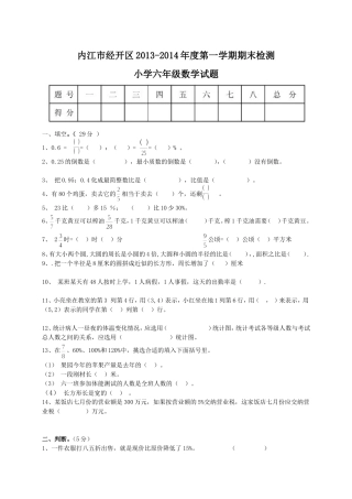 内江市经开区2013-2014年度六年级试卷-1