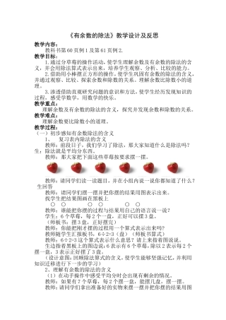 二年级下册《有余数的除法》教学设计及反思
