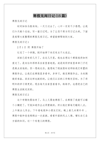 寒假见闻日记(15篇)