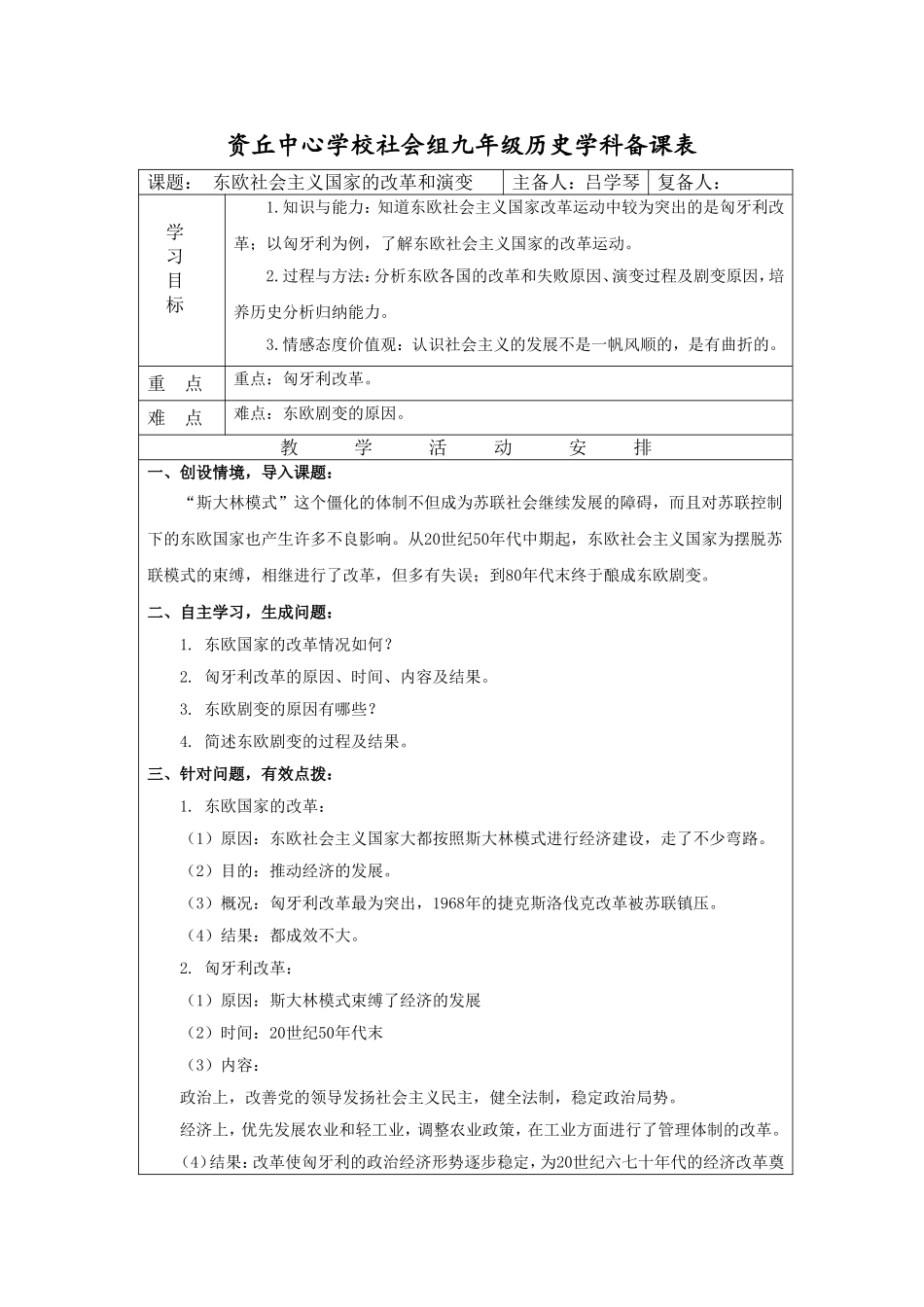 第11课东欧社会主义国家的改革和演变_第1页