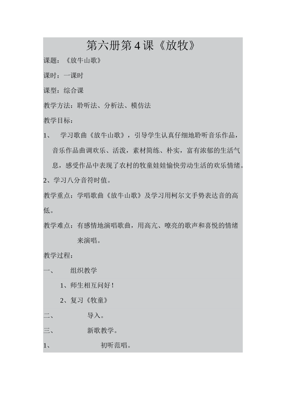 付涛【放牧】教案_第1页