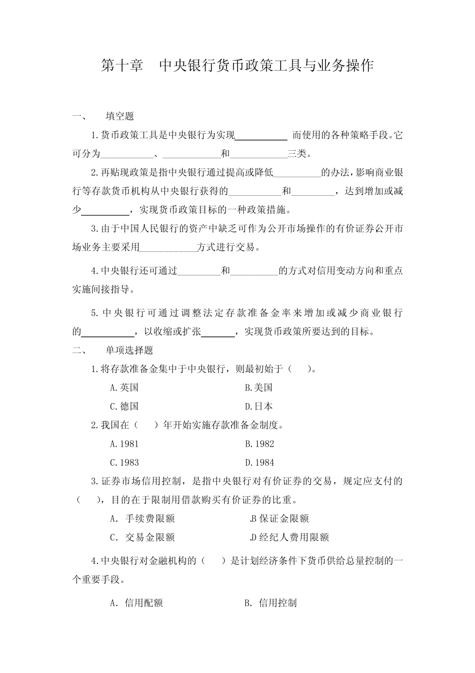 第十章 中央银行货币政策工具与业务操作(中央银行学,王广谦)习题_百度文..._第1页