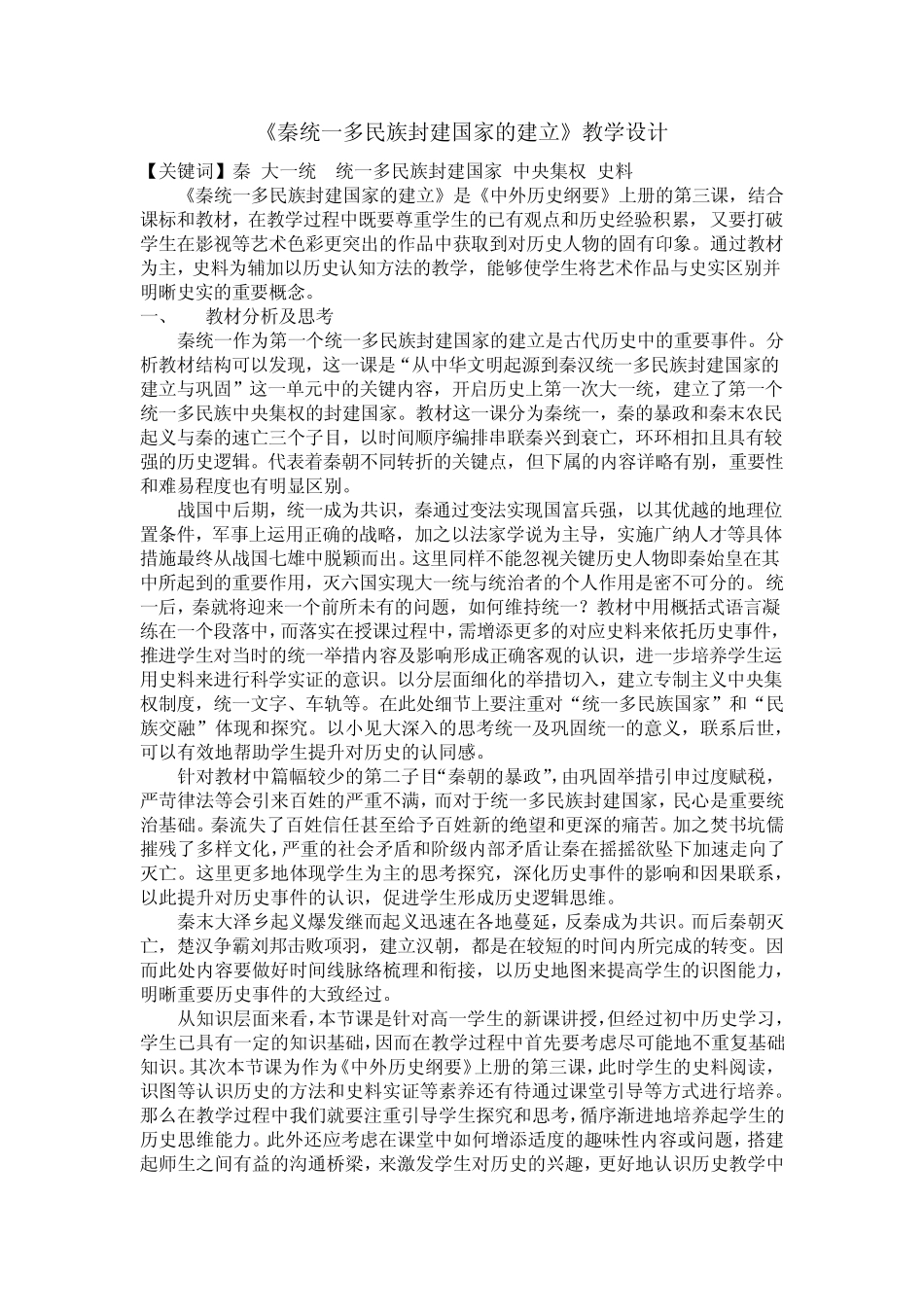 第3课秦统一多民族封建国家的建立(教学设计)——高中历史统编版(2019..._第1页