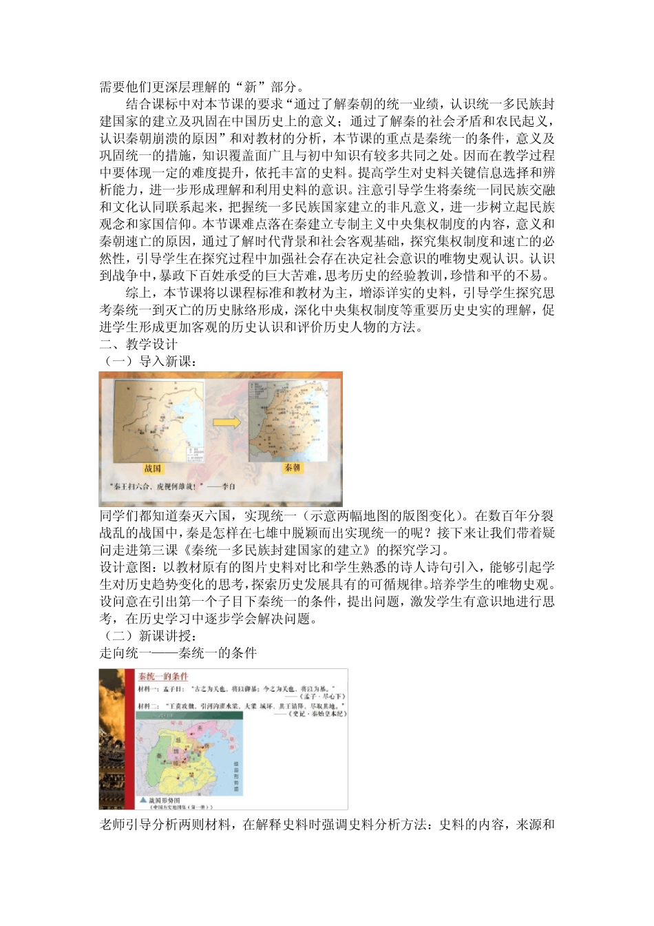 第3课秦统一多民族封建国家的建立(教学设计)——高中历史统编版(2019..._第2页