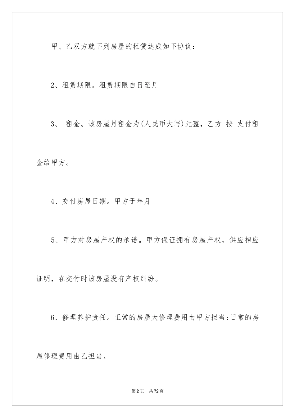 2024住房租赁合同_18_第2页